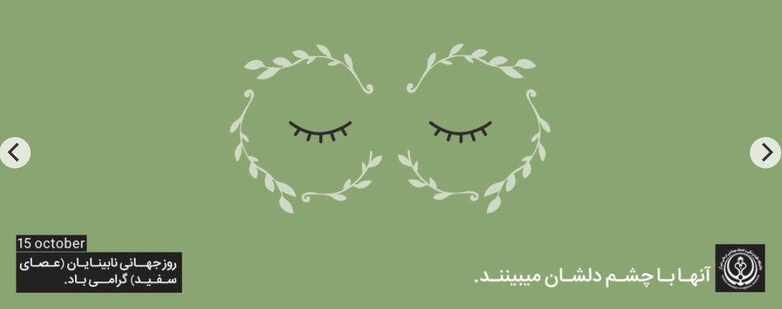 روز جهانی نابینیان (عصای سفید )